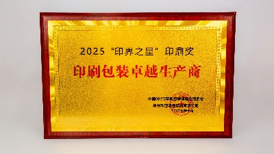 金秋彩印荣获印刷包装卓越生产商荣誉称号