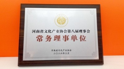 金秋彩印当选河南省文化产业协会第八届理事会常务理事单位