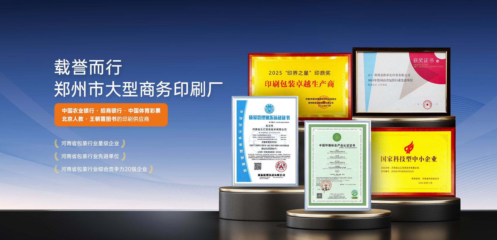 载誉而行-郑州市大型商务印刷厂-金秋彩印