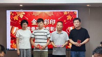 金秋彩印质量攻坚表彰会