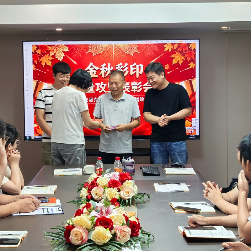 金秋彩印员工表彰会议