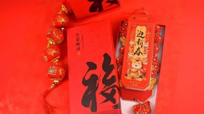 金秋彩印|新春启新程，福运伴同行