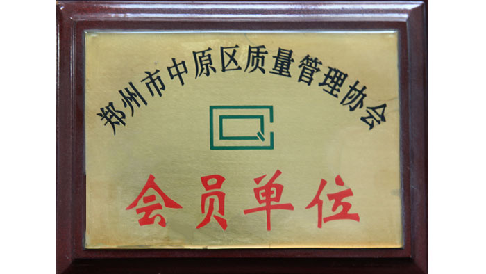郑州质量管理协会会员