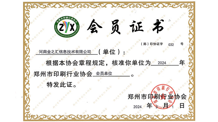 郑州印刷行业协会会员
