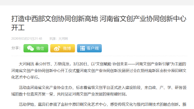 大河网报道｜河南省文创产业协同创新中心在金秋彩印开工